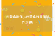 包装盒制作(ps包装盒效果图制作步骤)