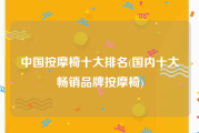 中国按摩椅十大排名(国内十大畅销品牌按摩椅)