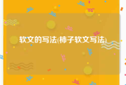 软文的写法(柿子软文写法)