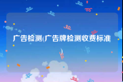 广告检测(广告牌检测收费标准)