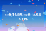 map是什么意思(map是什么意思车上的)
