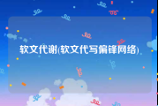 软文代谢(软文代写偏锋网络)