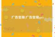 广告变现(广告变现ppt)