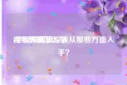 视频剪辑怎么学:学视频剪辑应该从那些方面入手？