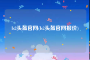 ls2头盔官网(ls2头盔官网报价)