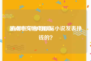 起点中文网电脑版:有哪些平台可以写小说发表挣钱的？