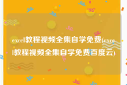 excel教程视频全集自学免费(excel教程视频全集自学免费百度云)