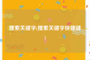 搜索关键字(搜索关键字快捷键)