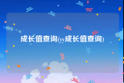 成长值查询(yy成长值查询)