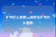 扩列什么意思(qq加好友扩列什么意思)