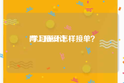 网上接设计:学习设计怎样接单？