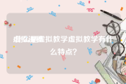 虚拟课程:什么是虚拟教学虚拟教学有什么特点？