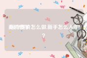 竞价自学:医疗竞价怎么做.新手怎么入手？