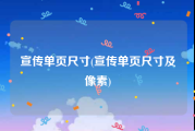 宣传单页尺寸(宣传单页尺寸及像素)