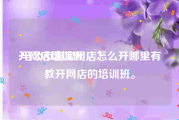 开网店培训班:马公市淘宝网店怎么开哪里有教开网店的培训班。