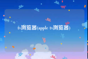 tv浏览器(apple tv浏览器)