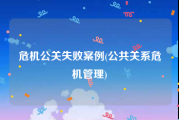 危机公关失败案例(公共关系危机管理)