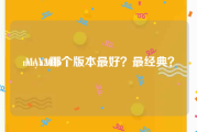 maya2016:MAYA哪个版本最好？最经典？