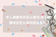 本人健康状况怎么填写(本人健康状况怎么填写政治面貌)