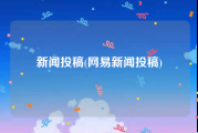 新闻投稿(网易新闻投稿)