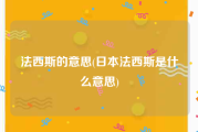 法西斯的意思(日本法西斯是什么意思)