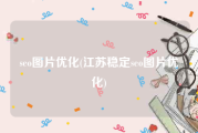 seo图片优化(江苏稳定seo图片优化)