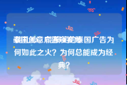 泰国创意广告短视频
:能扎心，能搞笑的泰国广告为何如此之火？为何总能成为经典？