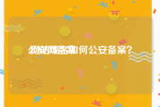 公安网备案:网站域名如何公安备案？