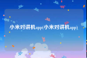 小米对讲机app(小米对讲机app)