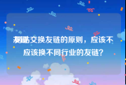 友链:网站交换友链的原则，应该不应该换不同行业的友链？