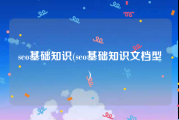 seo基础知识(seo基础知识文档型)