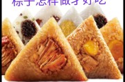 端午节粽子的制作方法视频
:马上端午节了，怎么样才能做出好吃的粽子？