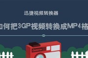 3gp视频:如何把3GP转换成MP4格式3GP转换为MP4的方法？