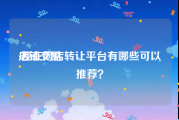 店铺交易:现在网店转让平台有哪些可以推荐？