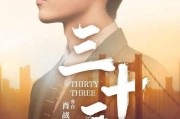 宣传视频旁白
:怎样评价肖战在公益视频《三十三》的旁白配音？