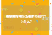 纯字幕视频怎么制作
:视频加字幕不配音算原创吗？为什么？