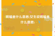 唠嗑是什么意思(女生说唠嗑是什么意思)