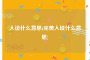 人设什么意思(完美人设什么意思)