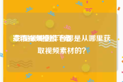 宣传视频模板下载
:影视领域创作者都是从哪里获取视频素材的？