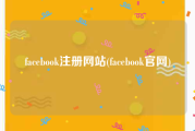 facebook注册网站(facebook官网)