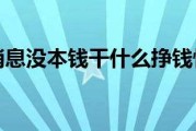 干什么能挣钱快(干什么能挣钱快买车)