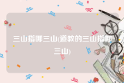 三山指哪三山(道教的三山指哪三山)
