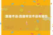 直播术语(直播带货术语有哪些)