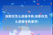 投影仪怎么连接手机(投影仪怎么连接手机蓝牙)