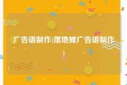 广告语制作(摆地摊广告语制作)