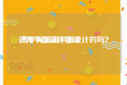 济南平面设计培训:济宁有培训平面设计的吗？