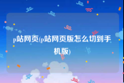 p站网页(p站网页版怎么切到手机版)