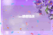 seo排名培训:seo是什么？