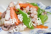 八爪鱼的做法视频教程
:八爪鱼怎么做最嫩？
