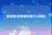 展现量(展现量低是什么原因)